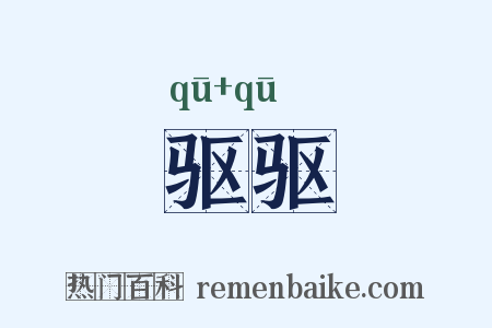 驱驱是什么意思的图片